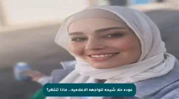 عودة حلا شيحة للواجهة الإعلامية.. ماذا تنتظر؟